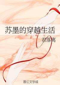 苏墨的穿越生活封面