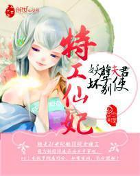 特工仙妃：妖孽夫君别使坏封面