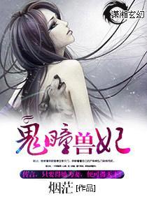鬼瞳兽妃封面