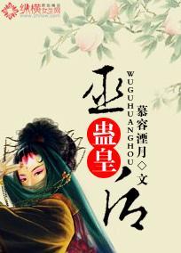 巫蛊皇后封面