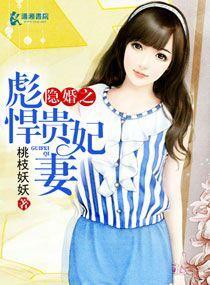隐婚之彪悍贵妃妻封面