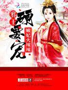 嫩妃火辣辣：邪王，硬要宠封面