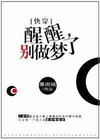醒醒，别做梦了[快穿]封面