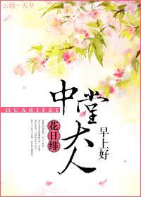 中堂大人早上好封面