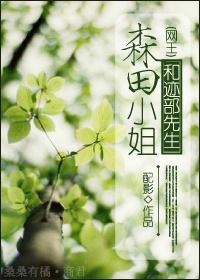 森田小姐和迹部先生封面