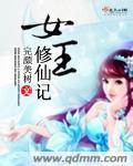 女王修仙记封面