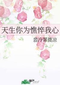 天生你为憔悴我心封面