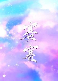 赛赛有今朝封面