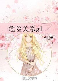 危险关系gl封面