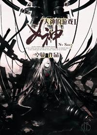 天神的游戏I女神封面
