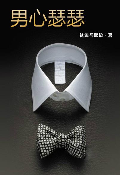 男心瑟瑟封面