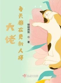 大佬每天都在更新人格封面
