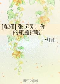[瓶邪] 张起灵！你的瓶盖掉啦！封面