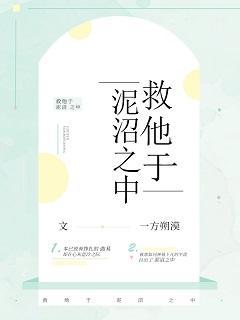 救他于泥沼之中（重生）封面