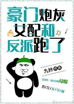 豪门炮灰女配和反派跑了封面