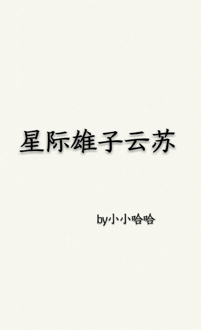 星际雄子云苏封面