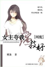 女主夸我演技好[网配]封面
