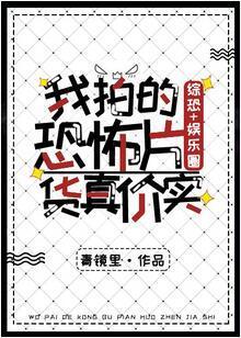我拍的恐怖片货真价实[综恐+娱乐圈]封面