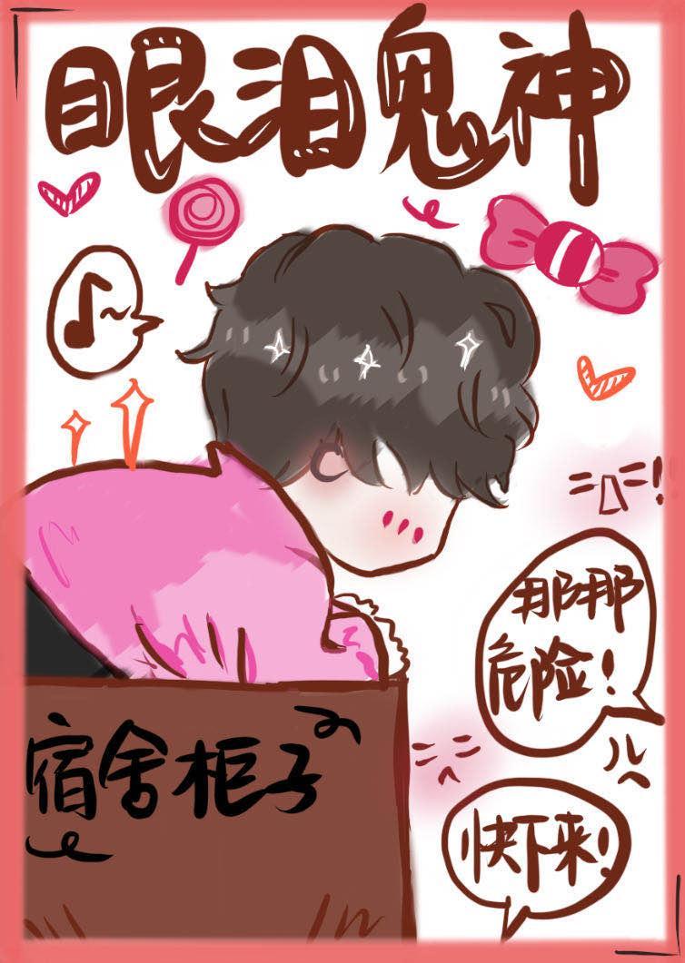 [娱乐圈]眼泪鬼神封面