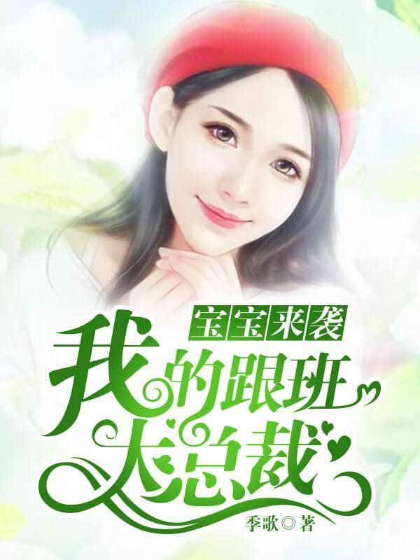 宝宝来袭：我的跟班大总裁楚莫夏七凌封面