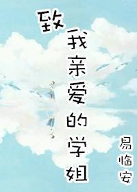 致我亲爱的学姐（gl）封面