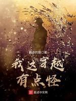 我这穿越有点怪封面