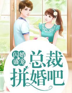 闪婚盛宠：总裁拼婚吧唐若初陆世锦封面
