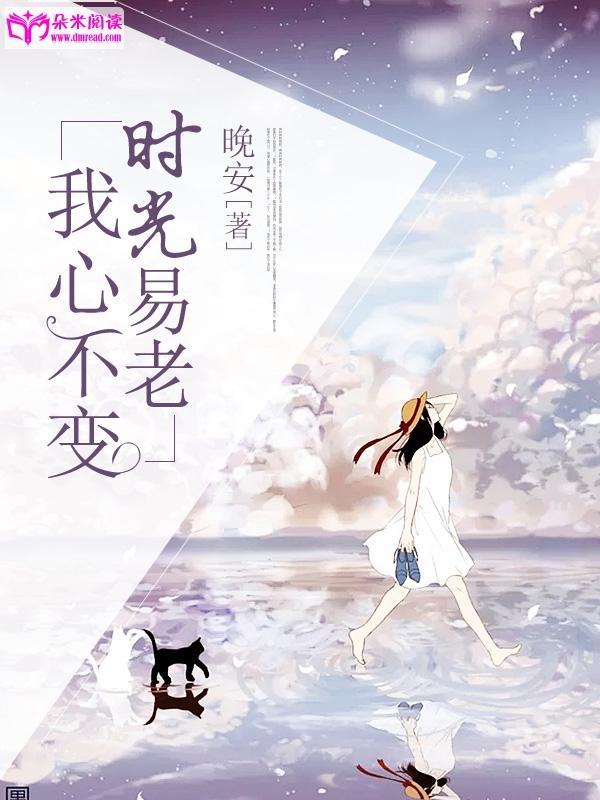 时光易老，我心不变封面