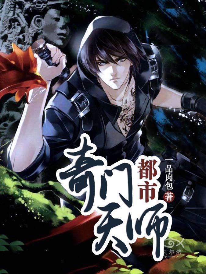 都市奇门天师王亚生邹明月封面