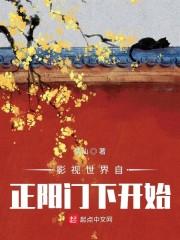 影视世界自正阳门下开始封面