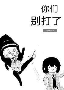 你们别打了[文豪野犬]封面