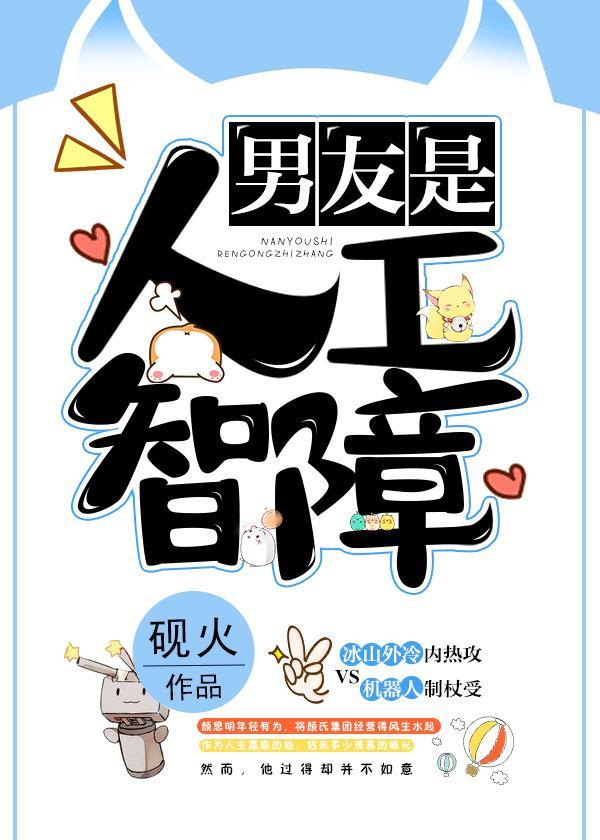 男友是人工智障封面