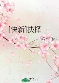 [快新]抉择封面