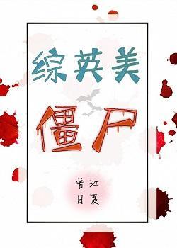 僵尸[综英美]封面