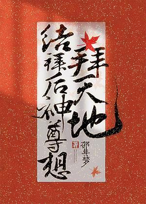 结拜后神尊想拜天地封面