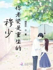 穆少你老婆是重生的封面