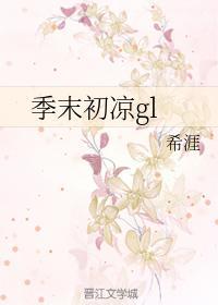 季末初凉gl封面