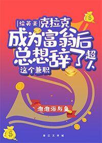 [综英美]克拉克成为富翁后总想辞了“超人”这个兼职封面