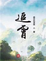 追霄封面