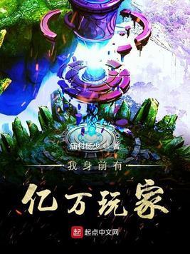 我身前有亿万玩家封面