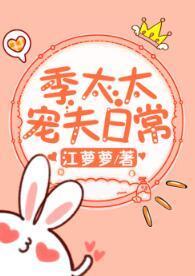 季太太宠夫日常封面