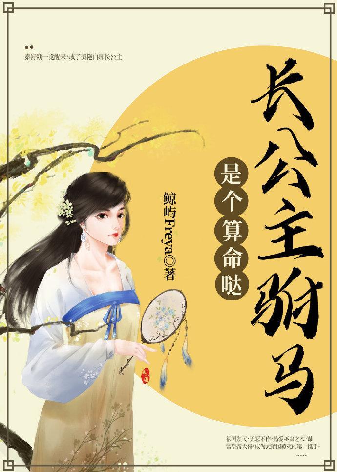 长公主驸马是个算命哒封面