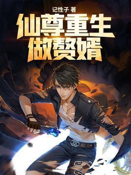 仙尊重生做赘婿封面