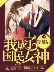 穿越后我成了国民女神封面