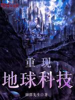 重现地球科技封面