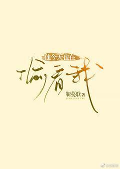 他今天也在偷看我封面