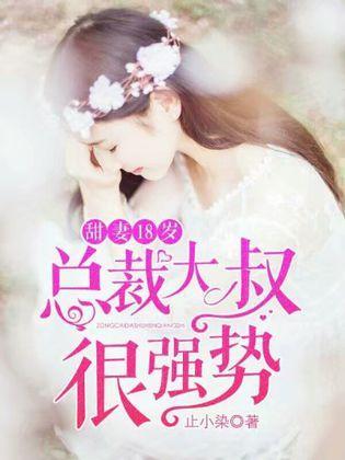 甜妻18岁，总裁大叔很强势封面