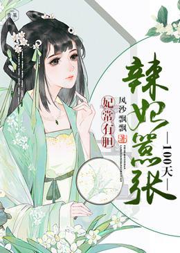 妃常有胆：辣妃嚣张100天封面