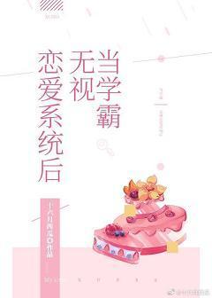 当学霸绑定恋爱系统后封面