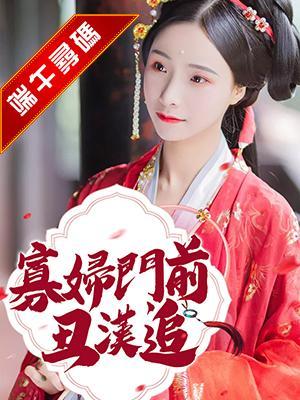 寡妇门前丑汉追封面